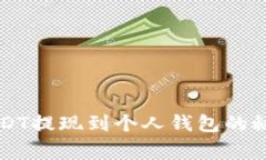 专家独家揭秘：USDT提现到