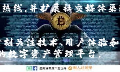 jiaotoutpWallet比特币钱包失败的原因揭秘：专家独家分析及修复秘诀/jiaotou  
tpWallet, 比特币钱包, 失败原因/guanjianci  

引言  
说到数字货币钱包，很多朋友可能都有接触，尤其是比特币钱包。最近，tpWallet的失败引起了不少用户的关注和讨论。今天，我们就来深入探讨一下tpWallet失败的原因，看看这个钱包背后到底发生了什么。同时，我们也会分享一些专家的独家分析与修复秘诀，希望能帮助到在使用tpWallet的用户们。

tpWallet：一个数字货币的试验场  
tpWallet，作为一个比特币钱包，曾经吸引了许多用户。这款钱包的设计初衷是为了提供一个安全、方便的存储解决方案，让用户能够轻松管理他们的比特币资产。它的用户界面相对友好，且支持多种语言，不少新手用户因而选择了它。  
不过，就像很多新兴技术一样，tpWallet在市场运作中遇到了一些未预见的挑战。我们知道，比特币作为一种去中心化的数字货币，其市场波动性极大，而这对钱包的安全性和稳定性提出了很高的要求。就这样，tpWallet的问题逐渐浮出水面。

失败的信号  
tpWallet的失败是一个渐进的过程，而并非一朝一夕。在这一过程中，用户反映的一些问题开始显露出其潜在的危险信号。  
首先，许多用户反映他们在使用tpWallet时，常常遇到交易延迟、无法访问账户等问题。这些问题系统性地影响了用户体验。此外，tpWallet的安全性问题也让用户心头一紧。随着网络安全事件频发，钱包安全成为了用户监管的重要指标。  
再者，资金兑付的速度和保障性也是tpWallet面临的一大痛点。有用户在钱包中存放相当数量的比特币，但在希望提取时却频繁遇到挫折。这些信号无疑向外界传达出一个信息：tpWallet正在走向失败的边缘。

失败的深层原因  
要探讨tpWallet的失败，背后有几个主要的深层原因。  

h41. 技术问题/h4  
首先，tpWallet的技术架构或许是导致其失败的重要因素。对于一个数字钱包而言，它所依赖的软件技术必须是稳定、安全的。如果底层技术架构存在设计缺陷，那么在面对大流量和大量交易请求时，自然会引发系统崩溃。  
在这方面，tpWallet可能没有做好充分的负荷测试和版本迭代，导致用户在使用过程中受到影响。对于技术细节的疏忽，终将影响用户体验，最终导致用户选择放弃这个平台。

h42. 安全性问题/h4  
其次，安全性问题永远是数字货币钱包的“命门”。如果用户对钱包的信任度下降，他们就可能把资产转移到更安全的选项上。在tpWallet的情况下，关于安全性的报道频频出现，从而引发了用户的不安。特别是随着网络攻击事件频发，用户对于钱包的安全性更加谨慎。  
安全问题包括了数据泄露、资金盗窃等，严重时甚至有可能使用户丧失所有资产。在这样的环境下，tpWallet没有及时采取必要的举措来增强安全性，最终导致大量用户流失，钱包的声誉受到重创。

h43. 客户支持不足/h4  
再者，tpWallet在客户支持方面的乏力也为其失败埋下了伏笔。许多用户在遇到问题后，常常找不到及时和有效的支持，导致他们的疑虑无法得到回应。良好的客户支持系统对于任何一款数字钱包来说都是至关重要的，它决定了用户在出现问题后的处理效率。  
缺乏足够的客户支持，往往使得用户无法获得及时的解决方案，长此以往，用户的信任度下降，甚至最终选择放弃使用。

失败之后的反思  
tpWallet的失败不仅仅是它自身的原因，同时也为其他数字货币钱包提供了值得借鉴的教训。想想那些成功的数字钱包，它们往往具备如何用户友好的界面、强大的技术后台保障、绝对的安全性和无微不至的客户服务。  
从用户的角度来看，选择钱包时一定要考虑其技术背景、团队声誉以及用户反馈。此外，钱包提供的安全措施也应该是一个着重的考量点。将所有这些要素结合起来，用户或许能够更好地选择适合自己的数字资产管理工具。

修复的可能性与建议  
虽然tpWallet目前面临诸多问题，但并不意味着它毫无修复的可能性。许多钱包在发展过程中也经历过类似的危机，最终通过积极的改革和创新活了下来。  

h41. 提升技术架构/h4  
修复的第一步是提升技术平台。tpWallet需要对其现有的技术架构进行全面评估，找出瓶颈和不足之处，并进行重新设计和。确保该钱包能够承受高并发的数据请求，并保持流畅体验。

h42. 加强安全性/h4  
其次，钱包的安全性必须是重中之重。tpWallet可以引入更加先进的安全技术，如多重签名、冷钱包存储等，保障用户资产的安全。同时，及时更新安全协议、加密算法也是增强用户信任的重要环节。

h43. 增强客户支持/h4  
最后，增强客户支持体系是提升用户体验的另一要点。用户在碰到问题时需要能够迅速获得帮助，tpWallet可以考虑建立24小时在线客服热线，并扩展社交媒体渠道积极回应用户反馈。

结尾  
需要说的是，tpWallet的失败对于用户和开发者而言都是一份警示。数字货币行业充满潜力，但同时也不乏挑战。任何钱包的开发者都应时刻关注技术、用户体验和安全性的问题。在快速发展的市场环境中，唯有保持灵活应变、不断，才能在激烈竞争中立足。  
总之，tpWallet的失败并不是终点，而是我们探索与成长的开始。希望未来每一个数字货币钱包都能够吸取教训，构建一个更加安全、稳定的数字资产管理平台。