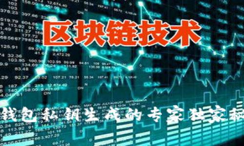 比特币钱包私钥生成的专家独家秘诀揭秘