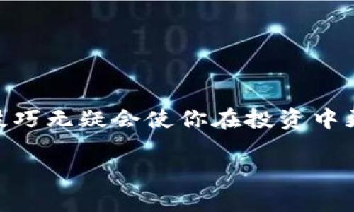 购买USDT（Tether）的方式有很多种，下面将详细介绍如何通过Tokenim进行购买。为了确保你能够顺利进行交易，请按照以下步骤操作。

什么是Tokenim？

Tokenim是一个提供加密货币交易的平台，允许用户购买、出售和交易各种数字资产。它通常以用户友好的界面和多种支付选项为特点，非常适合新手和有经验的交易者。

购买USDT的步骤

要在Tokenim上购买USDT，你可以按照以下步骤进行：

步骤一：注册Tokenim账户

首先，你需要在Tokenim网站上注册一个账户。点击“注册”按钮，填写所需的个人信息，包括电子邮件地址和密码。确保使用一个你常用的电子邮件，这样你可以接收与账户相关的通知。

步骤二：完成身份验证

大多数交易所都会要求用户进行身份验证，以确保账户安全。根据Tokenim的要求，上传所需的身份文件，如身份证或者护照。此外，还可能需要上传一张手持身份证的照片，以证明你的身份。

步骤三：充值账户

在你能够购买USDT之前，你需要在Tokenim账户中存入资金。Tokenim通常支持多种支付方式，比如银行转账、信用卡或其他加密货币。选择你方便的充值方式，按照指示完成充值。

步骤四：购买USDT

一旦你的账户中有足够的资金，你就可以开始购买USDT了。进入交易页面，选择USDT作为目标货币，输入你想要购买的数量。查看当前的汇率和交易费用，确认交易后点击“购买”。

步骤五：提取USDT到个人钱包

购买成功后，建议将USDT提取到你自己的数字钱包中，增加资产的安全性。进入你的账户，选择“提取”或者“转账”，输入你的钱包地址和要提取的金额，确认信息无误后发起提取。

常见问题解答

1. Tokenim安全吗？
Tokenim有相关的安全措施，比如双重认证等，通常来说是比较安全的。不过，个人的资产安全也重在用户自己，请务必妥善保管你的账户信息和私钥。

2. 购买USDT需要多少费用？
每个平台的交易费用可能不同，具体费用信息可以在Tokenim的费用说明页面上找到。在购买之前建议仔细查看相关费用。

3. 是否支持法币购买USDT？
是的，Tokenim支持用多种法币购买USDT，具体可以在交易界面选择所需的法币。

总结

通过Tokenim购买USDT相对简单，只需几个步骤就能完成。伴随着数字货币的热度上涨，掌握一些购买技巧无疑会使你在投资中更具优势。不管你是新手还是有经验的交易者，Tokenim的操作界面简洁易用，可以说是一个不错的选择。

希望以上内容能够帮助到你，如果还有任何疑问，欢迎在下方评论或者通过Tokenim的客服咨询。