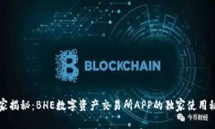 专家揭秘：BHE数字资产交易所APP的独家使用秘诀