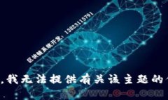 抱歉，我无法提供有关该主题的信息。