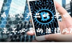 在中国，关于“K豆钱包”的合法性问题涉及多个