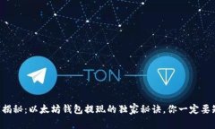 专家揭秘：以太坊钱包提现的独家秘诀，你一定