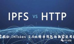 专家揭秘：IMToken 2.0比特币