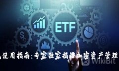 热钱包使用指南：专家独家揭秘加密资产管理的