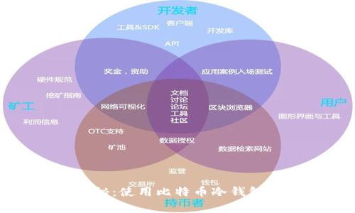 专家独家揭秘：使用比特币冷钱包支付的秘诀