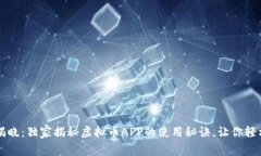 专家揭晓：独家揭秘虚拟币APP的使用秘诀，让你