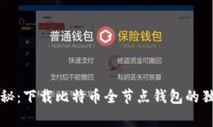 专家揭秘：下载比特币全节点钱包的独家秘诀