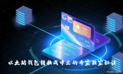 以太坊钱包转换成中文的专家独家秘诀