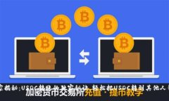 专家揭秘：USDC转账的独家秘诀，轻松把USDC转到其