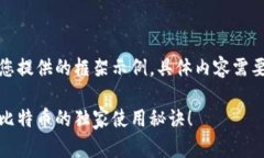 请注意：以下内容为您提供的框架示例，具体内