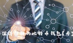国内有哪些值得信赖的比特币钱包？专家独家揭