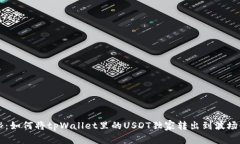 专家揭秘：如何将tpWallet里的USDT独家转出到波场