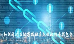 专家揭秘：如何通过关键字找回丢失的比特币钱