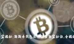 专家揭秘：狗狗币钱包文件位置独家秘诀，全揭