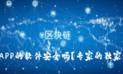 下载虚拟币APP的软件安全吗？专家的独家秘诀大