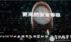 专家揭示：CellETF以太坊钱包独家秘诀，让你的数