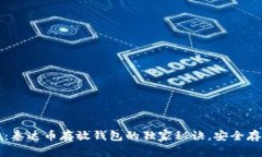 专家分享：泰达币存放钱包的独家秘诀，安全存
