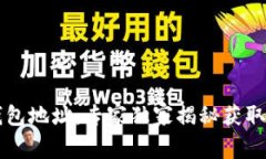 以太坊轻钱包地址：专家独家揭秘获取与管理秘