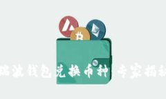 如何通过瑞波钱包兑换币