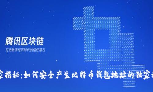 专家揭秘：如何安全产生比特币钱包地址的独家秘诀