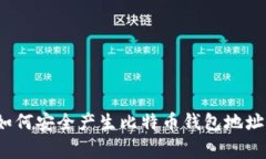 专家揭秘：如何安全产生比特币钱包地址的独家