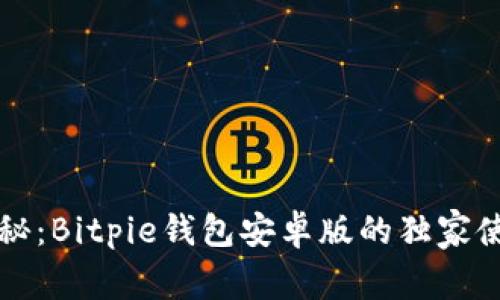 专家揭秘：Bitpie钱包安卓版的独家使用秘诀