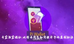 专家独家揭秘：比特币钱包如何提升你的盈利秘