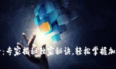 以太坊交易必看：专家揭秘独家秘诀，轻松掌握