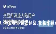 狗狗币纸钱包转账：专家分享独家秘诀，轻松掌