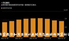 专家教你如何查询以太坊钱包地址的独家秘诀