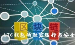 专家揭秘：LTC钱包的独家