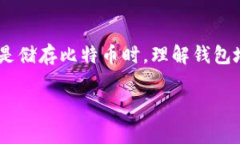 在比特币网络中，钱包地