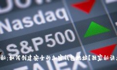 专家揭秘：如何创建安全的加密钱包地址？独家