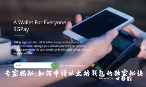 专家揭秘：如何申请以太坊钱包的独家秘诀
