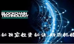 GoPay币：专家揭秘独家投资秘诀，助你把握数字货