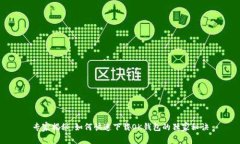 专家揭秘：如何快速下载OK钱包的独家秘诀
