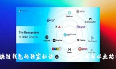 专家揭秘：区块链钱包的独家秘诀——全方位解