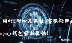 Topay钱包客服联系方式大揭秘在使用Topay钱包的过