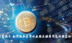 专家揭示：如何轻松使用以太坊区块链钱包的独