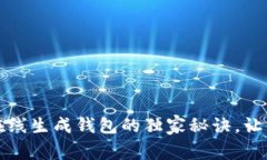 专家揭秘：以太坊在线生成钱包的独家秘诀，让