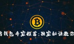 2023年以太坊钱包专家推荐：独家秘诀教你选择最