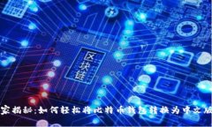 专家独家揭秘：如何轻松将比特币钱包转换为中