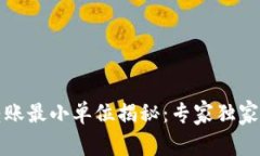 比特币钱包转账最小单位揭秘：专家独家解析转