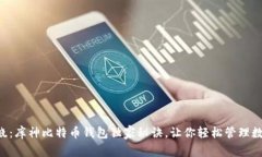 专家揭晓：库神比特币钱包独家秘诀，让你轻松