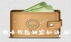 专家推荐：2023年狗狗币钱包独家秘诀，轻松管理