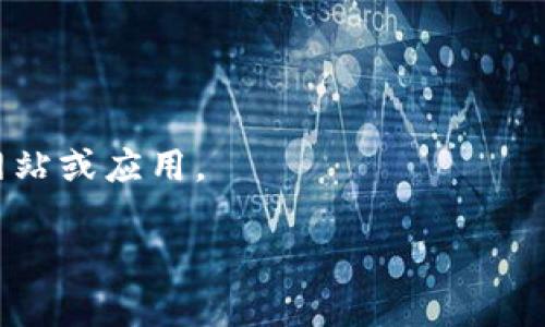 要下载泰达币（Tether）钱包，您可以按照以下步骤进行操作：

### 下载泰达币钱包的步骤

1. **选择钱包类型**  
   泰达币可以存储在多种类型的钱包中，包括热钱包和冷钱包。热钱包是在线钱包，适合频繁交易；冷钱包是离线钱包，更适合长期存储。您需要根据自己的需求选择合适的钱包类型。

2. **选择可信赖的钱包应用**  
   有很多支持泰达币的钱包应用，您可以选择以下其中之一：
   - **手机钱包**：如Trust Wallet、Atomic Wallet、Coinomi等。
   - **桌面钱包**：如Exodus、Jaxx Liberty等。
   - **硬件钱包**：如Ledger、Trezor等。

3. **访问官方网站**  
   您应该通过钱包的官方网站下载应用，避免第三方网站的风险。例如，您可以通过搜索引擎查找“Trust Wallet 官方网站”进入官网下载链接。

4. **下载应用**  
   访问官网后，选择适合您设备的版本（iOS或Android），然后点击下载按钮。对于桌面钱包，通常也会有Windows、Mac或Linux版本可供下载。

5. **安装应用**  
   下载完成后，找到下载的文件并点击进行安装。手机应用通常会直接在应用商店中安装，而桌面应用会有安装向导来指导您完成安装步骤。

6. **创建新钱包或导入已有钱包**  
   安装完成后，打开应用并按照提示创建一个新钱包。您会被要求设置一个强密码，并备份助记词。务必记住这个助记词，因为丢失它可能导致无法找回您的资产。

7. **添加泰达币**  
   在钱包中找到添加币种的选项，搜索“Tether”或“USDT”并添加到您的钱包中。

8. **完成设置**  
   完成以上步骤后，您的泰达币钱包就设置好了。您可以开始接收或发送泰达币了。

### 提示与注意事项
- **安全性**：尽量选择声誉良好的钱包应用，并确保您的设备安全。
- **备份**：定期备份您的助记词或私钥，妥善保管，避免丢失。
- **防钓鱼攻击**：在输入密码或助记词之前，确保您访问的是正规的官方网站或应用。

希望这些步骤对您有所帮助！如果您还有其他问题，欢迎随时问我。