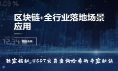 独家揭秘：USDT交易查询哈希的专家秘诀