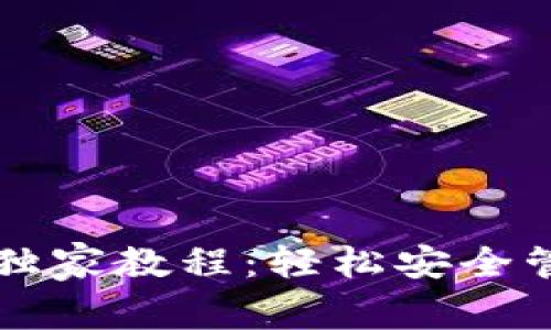 以太坊图形钱包专家独家教程：轻松安全管理你的加密资产秘诀